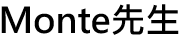 Monte先生